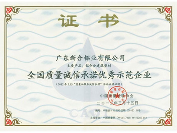 全國質量優(yōu)秀示范企業(yè)證書